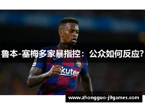 鲁本-塞梅多家暴指控:公众如何反应? 鲁本-塞梅多家暴指控:公众如何反应?