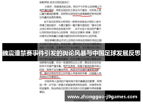 魏震遭禁赛事件引发的舆论风暴与中国足球发展反思