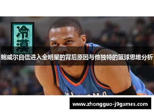 鲍威尔自信进入全明星的背后原因与他独特的篮球思维分析 鲍威尔自信进入全明星的背后原因与他独特的篮球思维分析