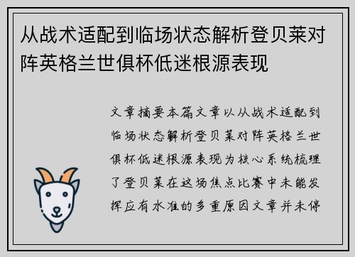 从战术适配到临场状态解析登贝莱对阵英格兰世俱杯低迷根源表现