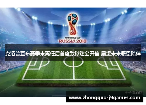 克洛普宣布赛季末离任后首度致球迷公开信 展望未来感恩陪伴