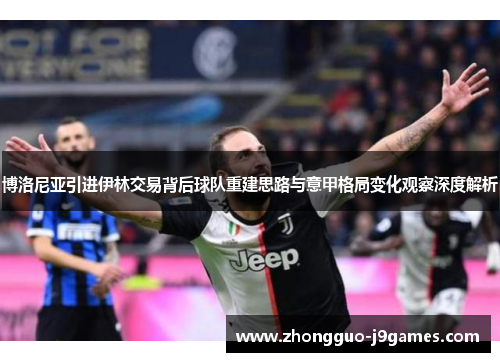 博洛尼亚引进伊林交易背后球队重建思路与意甲格局变化观察深度解析