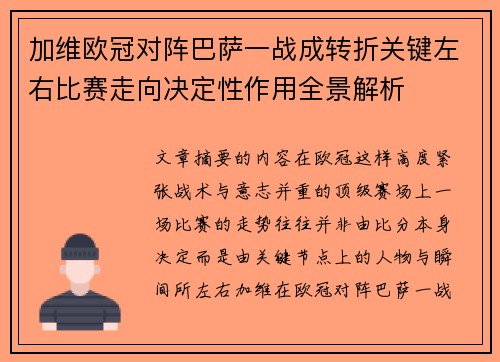 加维欧冠对阵巴萨一战成转折关键左右比赛走向决定性作用全景解析 加维欧冠对阵巴萨一战成转折关键左右比赛走向决定性作用全景解析