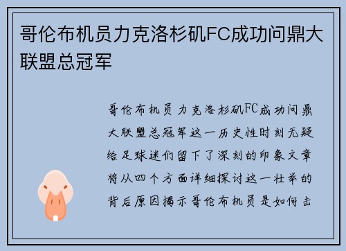 哥伦布机员力克洛杉矶FC成功问鼎大联盟总冠军 哥伦布机员力克洛杉矶FC成功问鼎大联盟总冠军