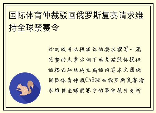 国际体育仲裁驳回俄罗斯复赛请求维持全球禁赛令