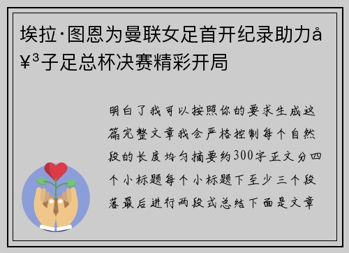 埃拉·图恩为曼联女足首开纪录助力女子足总杯决赛精彩开局