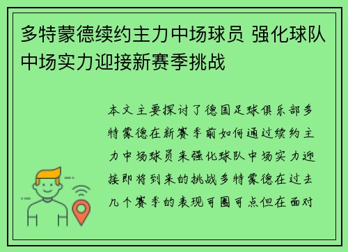 多特蒙德续约主力中场球员 强化球队中场实力迎接新赛季挑战 多特蒙德续约主力中场球员 强化球队中场实力迎接新赛季挑战