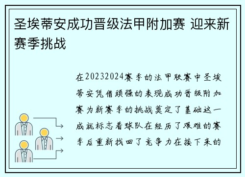 圣埃蒂安成功晋级法甲附加赛 迎来新赛季挑战 圣埃蒂安成功晋级法甲附加赛 迎来新赛季挑战