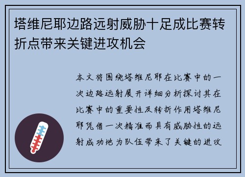 塔维尼耶边路远射威胁十足成比赛转折点带来关键进攻机会