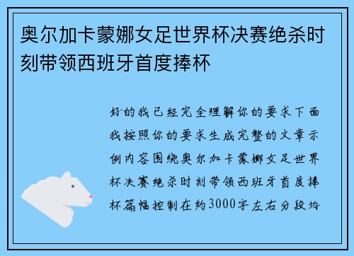 奥尔加卡蒙娜女足世界杯决赛绝杀时刻带领西班牙首度捧杯
