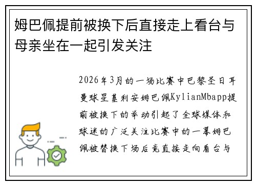 姆巴佩提前被换下后直接走上看台与母亲坐在一起引发关注 姆巴佩提前被换下后直接走上看台与母亲坐在一起引发关注