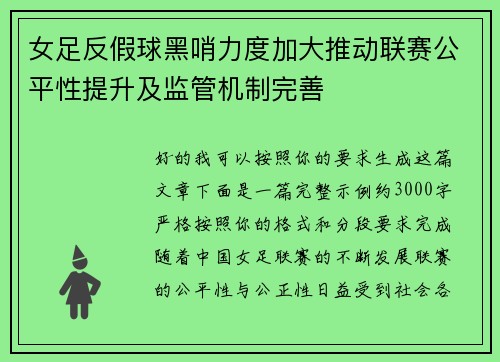 女足反假球黑哨力度加大推动联赛公平性提升及监管机制完善