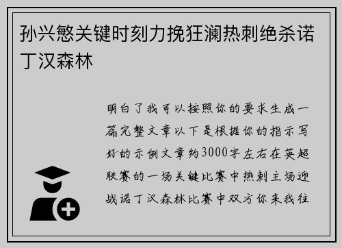 孙兴慜关键时刻力挽狂澜热刺绝杀诺丁汉森林 孙兴慜关键时刻力挽狂澜热刺绝杀诺丁汉森林