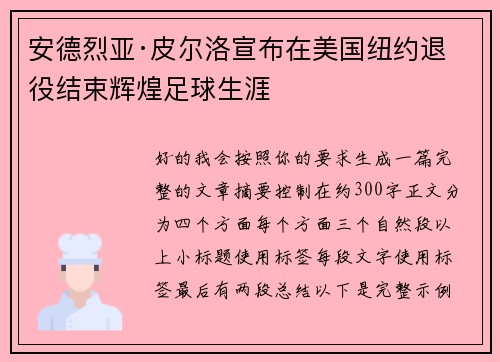 安德烈亚·皮尔洛宣布在美国纽约退役结束辉煌足球生涯