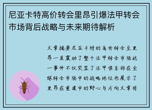尼亚卡特高价转会里昂引爆法甲转会市场背后战略与未来期待解析