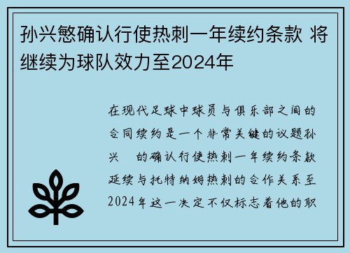 孙兴慜确认行使热刺一年续约条款 将继续为球队效力至2024年 孙兴慜确认行使热刺一年续约条款 将继续为球队效力至2024年