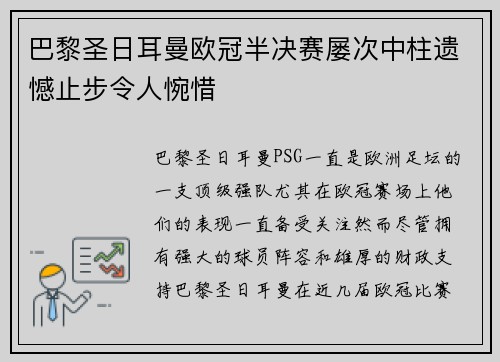 巴黎圣日耳曼欧冠半决赛屡次中柱遗憾止步令人惋惜