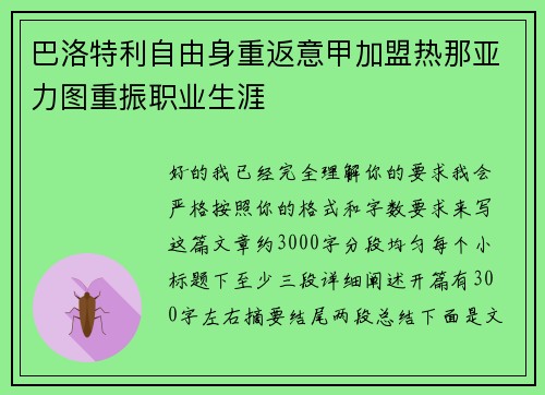 巴洛特利自由身重返意甲加盟热那亚力图重振职业生涯 巴洛特利自由身重返意甲加盟热那亚力图重振职业生涯