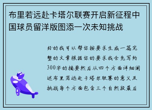 布里若远赴卡塔尔联赛开启新征程中国球员留洋版图添一次未知挑战