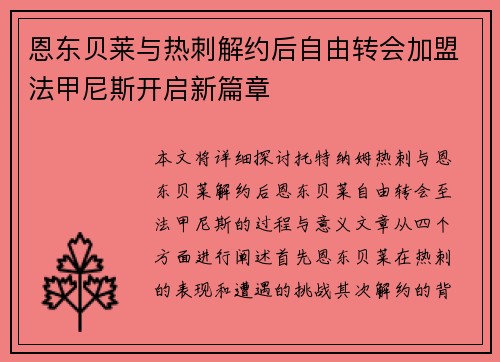 恩东贝莱与热刺解约后自由转会加盟法甲尼斯开启新篇章