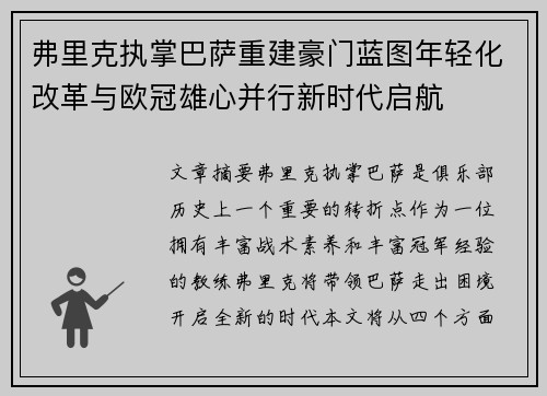 弗里克执掌巴萨重建豪门蓝图年轻化改革与欧冠雄心并行新时代启航 弗里克执掌巴萨重建豪门蓝图年轻化改革与欧冠雄心并行新时代启航