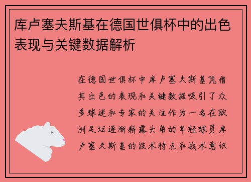库卢塞夫斯基在德国世俱杯中的出色表现与关键数据解析