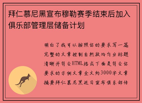 拜仁慕尼黑宣布穆勒赛季结束后加入俱乐部管理层储备计划