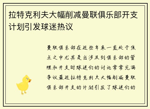 拉特克利夫大幅削减曼联俱乐部开支计划引发球迷热议 拉特克利夫大幅削减曼联俱乐部开支计划引发球迷热议