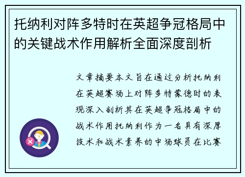 托纳利对阵多特时在英超争冠格局中的关键战术作用解析全面深度剖析