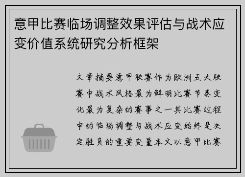 意甲比赛临场调整效果评估与战术应变价值系统研究分析框架 意甲比赛临场调整效果评估与战术应变价值系统研究分析框架