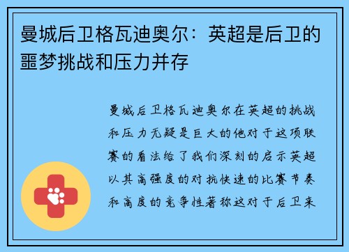 曼城后卫格瓦迪奥尔：英超是后卫的噩梦挑战和压力并存