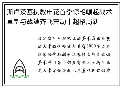 斯卢茨基执教申花首季惊艳崛起战术重塑与战绩齐飞震动中超格局新 斯卢茨基执教申花首季惊艳崛起战术重塑与战绩齐飞震动中超格局新