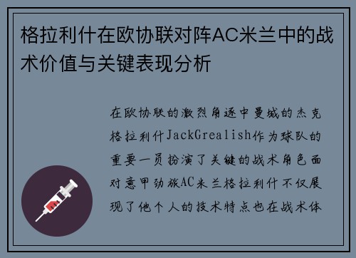 格拉利什在欧协联对阵AC米兰中的战术价值与关键表现分析