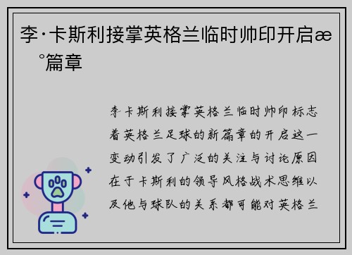 李·卡斯利接掌英格兰临时帅印开启新篇章