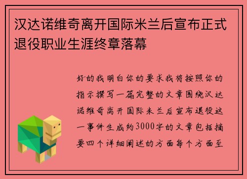 汉达诺维奇离开国际米兰后宣布正式退役职业生涯终章落幕