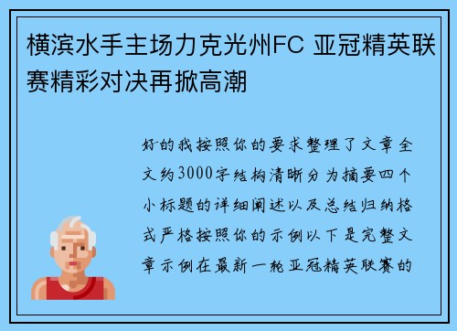 横滨水手主场力克光州FC 亚冠精英联赛精彩对决再掀高潮