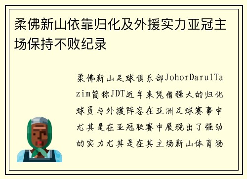 柔佛新山依靠归化及外援实力亚冠主场保持不败纪录