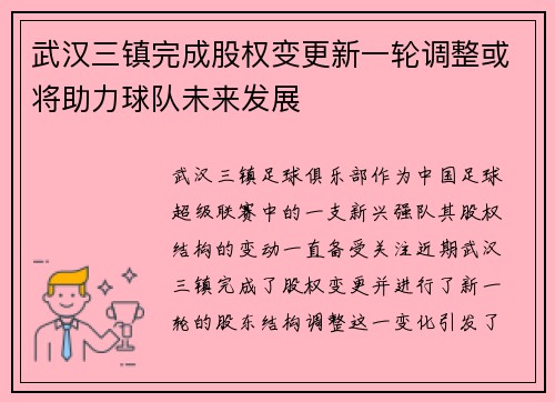 武汉三镇完成股权变更新一轮调整或将助力球队未来发展