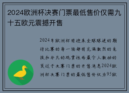 2024欧洲杯决赛门票最低售价仅需九十五欧元震撼开售