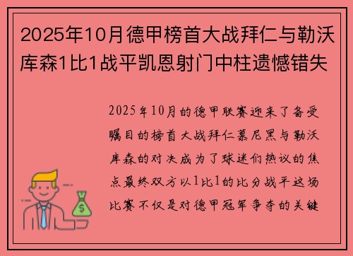 2025年10月德甲榜首大战拜仁与勒沃库森1比1战平凯恩射门中柱遗憾错失胜机