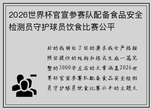 2026世界杯官宣参赛队配备食品安全检测员守护球员饮食比赛公平