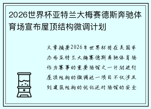 2026世界杯亚特兰大梅赛德斯奔驰体育场宣布屋顶结构微调计划