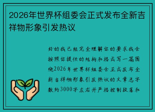 2026年世界杯组委会正式发布全新吉祥物形象引发热议