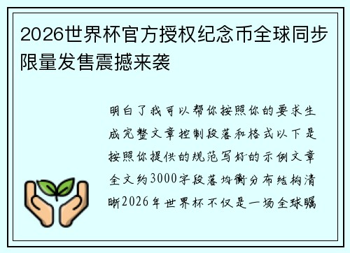 2026世界杯官方授权纪念币全球同步限量发售震撼来袭
