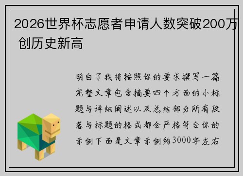 2026世界杯志愿者申请人数突破200万 创历史新高