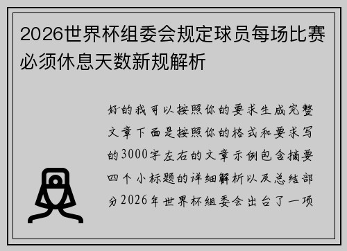 2026世界杯组委会规定球员每场比赛必须休息天数新规解析