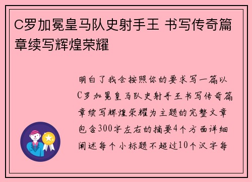 C罗加冕皇马队史射手王 书写传奇篇章续写辉煌荣耀