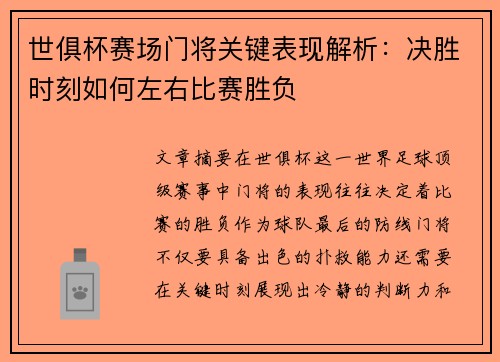世俱杯赛场门将关键表现解析：决胜时刻如何左右比赛胜负