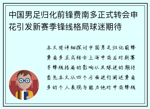 中国男足归化前锋费南多正式转会申花引发新赛季锋线格局球迷期待