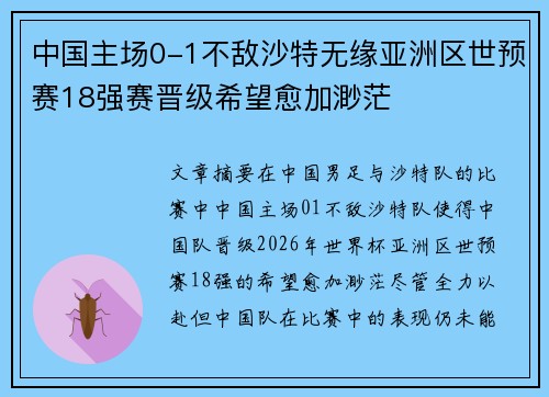 中国主场0-1不敌沙特无缘亚洲区世预赛18强赛晋级希望愈加渺茫